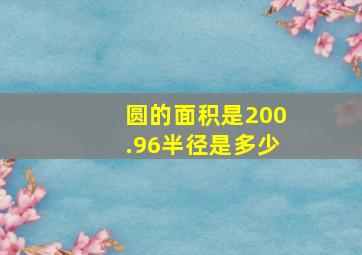 圆的面积是200.96半径是多少