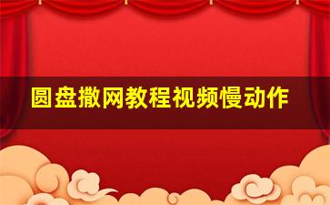 圆盘撒网教程视频慢动作