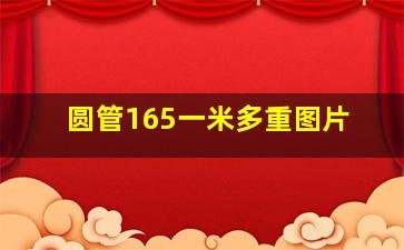 圆管165一米多重图片