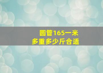 圆管165一米多重多少斤合适