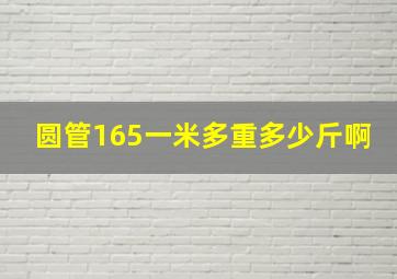 圆管165一米多重多少斤啊