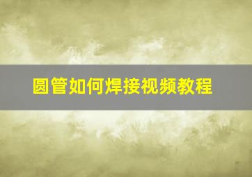 圆管如何焊接视频教程