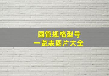 圆管规格型号一览表图片大全