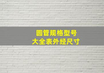 圆管规格型号大全表外经尺寸