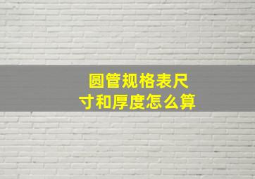 圆管规格表尺寸和厚度怎么算