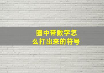 圈中带数字怎么打出来的符号