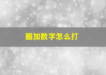 圈加数字怎么打