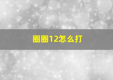 圈圈12怎么打