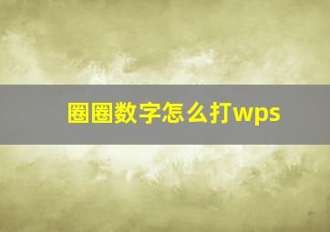 圈圈数字怎么打wps