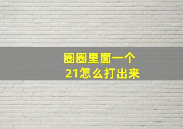 圈圈里面一个21怎么打出来