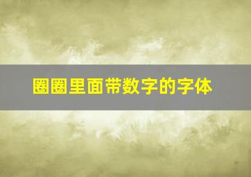 圈圈里面带数字的字体