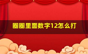 圈圈里面数字12怎么打