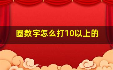 圈数字怎么打10以上的