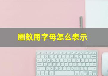 圈数用字母怎么表示