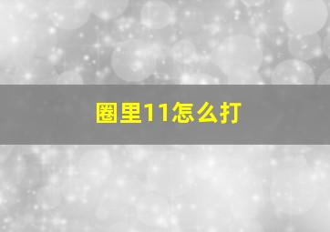 圈里11怎么打