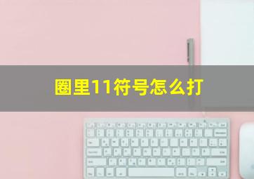 圈里11符号怎么打