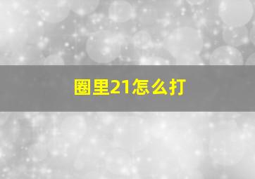 圈里21怎么打