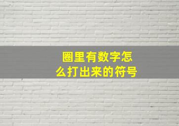 圈里有数字怎么打出来的符号