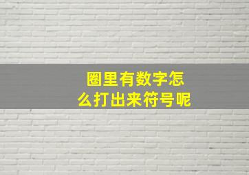 圈里有数字怎么打出来符号呢