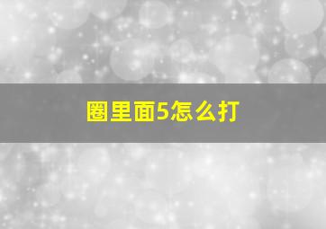 圈里面5怎么打