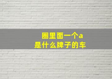 圈里面一个a是什么牌子的车