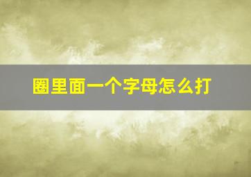 圈里面一个字母怎么打