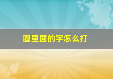 圈里面的字怎么打