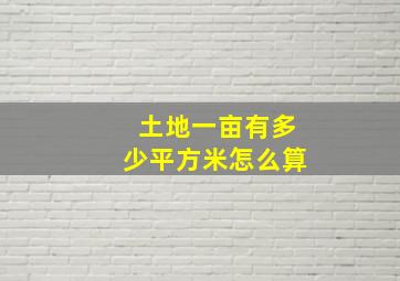 土地一亩有多少平方米怎么算