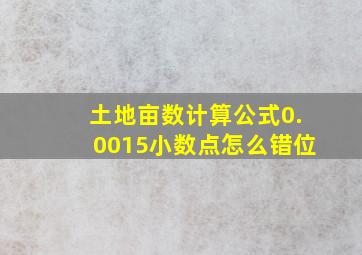 土地亩数计算公式0.0015小数点怎么错位