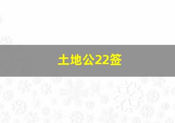 土地公22签