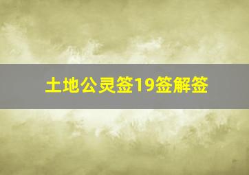 土地公灵签19签解签