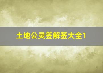 土地公灵签解签大全1