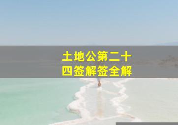 土地公第二十四签解签全解