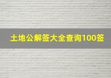 土地公解签大全查询100签