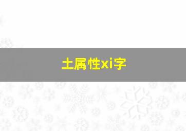 土属性xi字