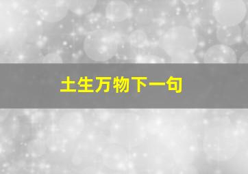 土生万物下一句