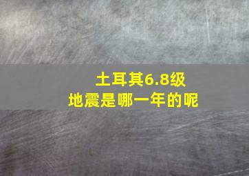 土耳其6.8级地震是哪一年的呢