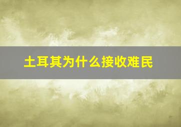 土耳其为什么接收难民