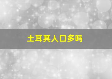 土耳其人口多吗