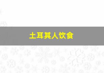 土耳其人饮食