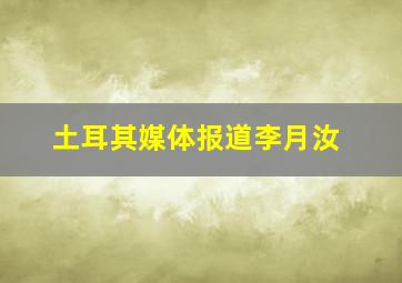 土耳其媒体报道李月汝