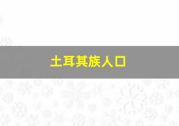 土耳其族人口