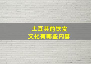 土耳其的饮食文化有哪些内容