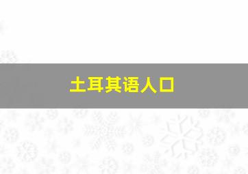 土耳其语人口