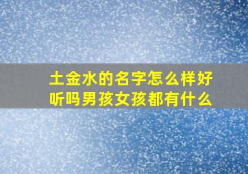 土金水的名字怎么样好听吗男孩女孩都有什么