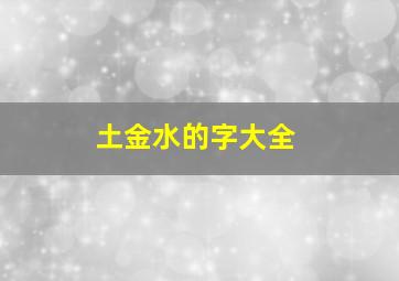 土金水的字大全