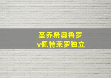 圣乔希奥鲁罗v佩特莱罗独立