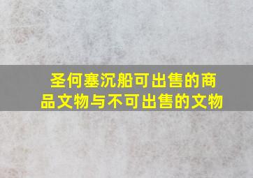 圣何塞沉船可出售的商品文物与不可出售的文物