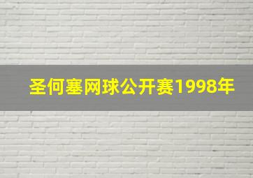 圣何塞网球公开赛1998年