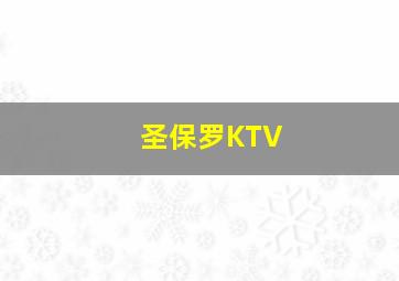 圣保罗KTV